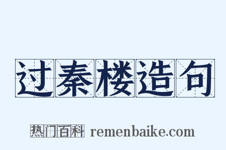 过秦楼造句是什么意思的图片